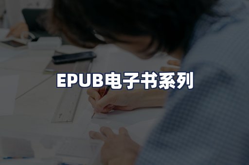 EPUB电子书系列